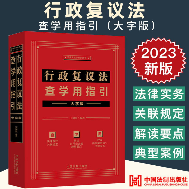 2023新正版 行政复议法查学用指引 大字版 王学堂 编著 法律人核心素养丛书 快速查找 常用条文理解要点 典型案例指引法律实务