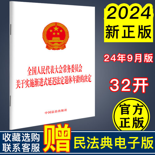 2024新书 全国人民代表大会常务委员会 关于实施渐进式延迟法定退休年龄的决定 2024延迟法定退休年龄办法 中国法治出版社