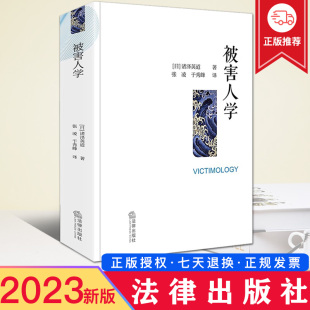 诸泽英道著 犯罪学研究 法律出版 被害人学 社9787519772154 预防被害工具书 日 之作 现货2023新书 犯罪学被害人学社会学经典