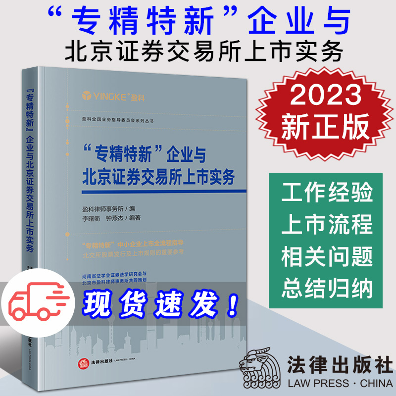2023新书 “专精特新”企业与北京证券交易所上市实务 盈科律师事务所/编 李曙衢 钟燕杰 盈科全国业务指导委员会系列丛书