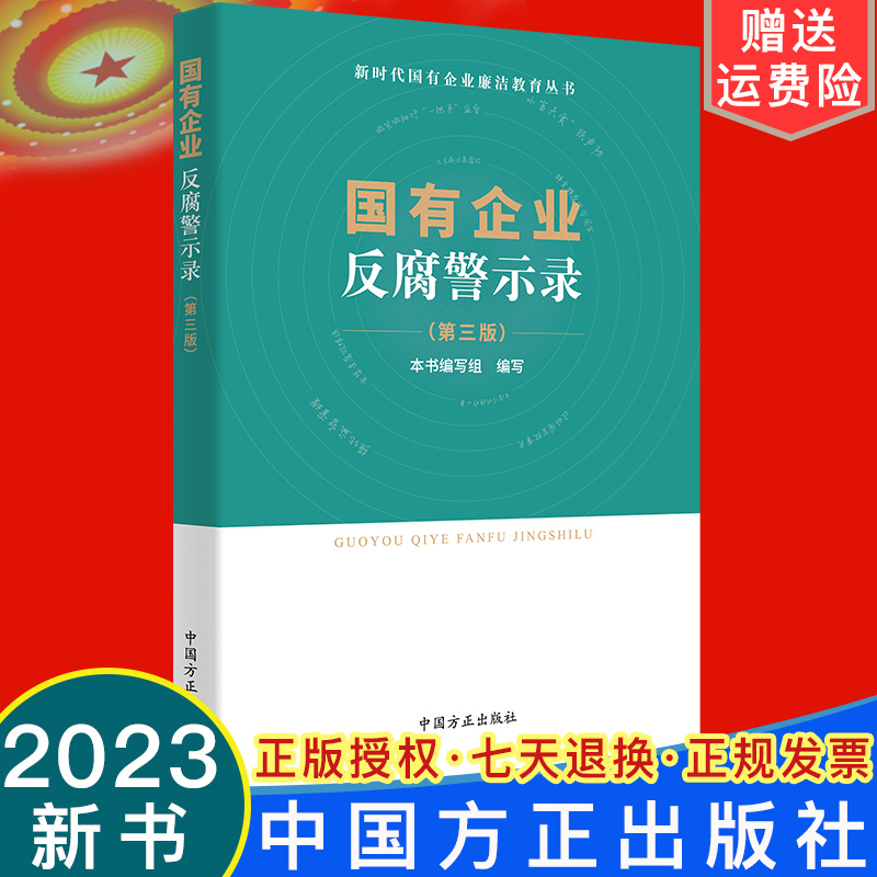 2023新书 国有企业反腐警示录 （第三版）新时代国有企业廉洁教育丛书 第3版 方正出版社 国企腐败典型案例警示教育9787517410997