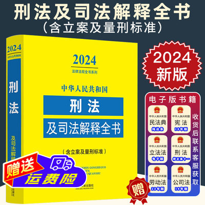 2024年新刑法及司法解释全书