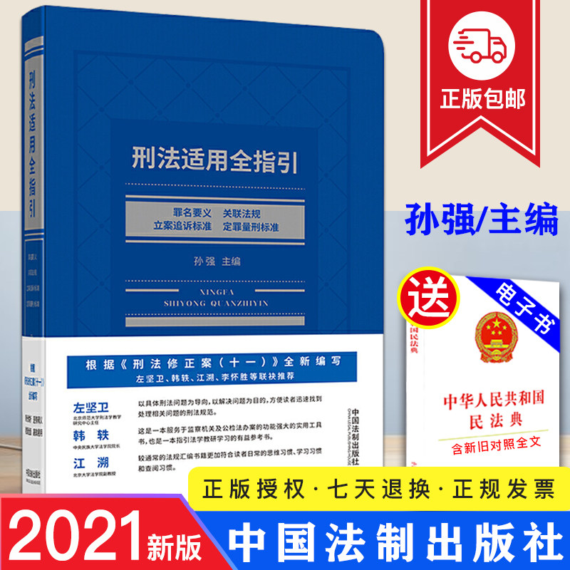 2021新刑法适用全指引罪名要义关联法规立案追诉标准定罪量刑标准根据刑法修正案十一罪名规定七司法解释编写指导案例法制社_虎窝淘