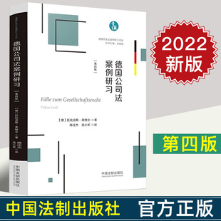 法制出版 社 德国公司法案例研习·德国民商法案例研习译丛 2022新书 9787521626223