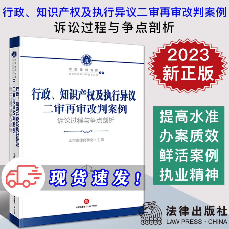 现货 2023新书 行政知识产权及执行异议二审再审改判案例 诉讼过程与争点剖析 北京市律师协会 司法实务 法律出版社9787519775483