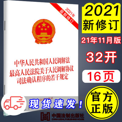 【正版】2021新 中华人民共和国人民调解法 最高人民法院关于人民调解协议司法确认程序的若干规定 32开 2011年1月1日起施行