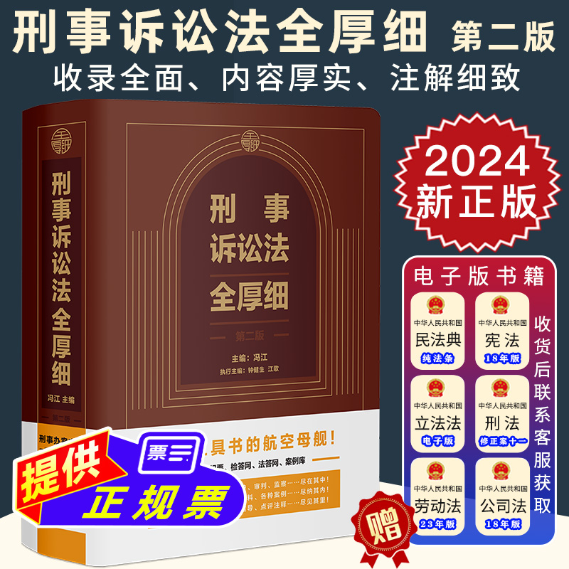 2024新正版 刑事诉讼法全厚细 第二版 冯江 刑事诉讼法及司法解释汇编 刑诉法法律法规 刑法全厚细作者 刑事工具书 法制出版社
