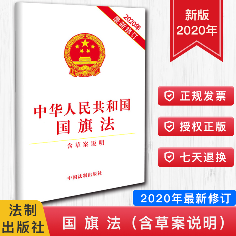 2020年新修订版国旗法 中华人民共和国国旗法（2020年最新修订）(含草案说明) 中国法制出版社 法律条文法规单行本全文