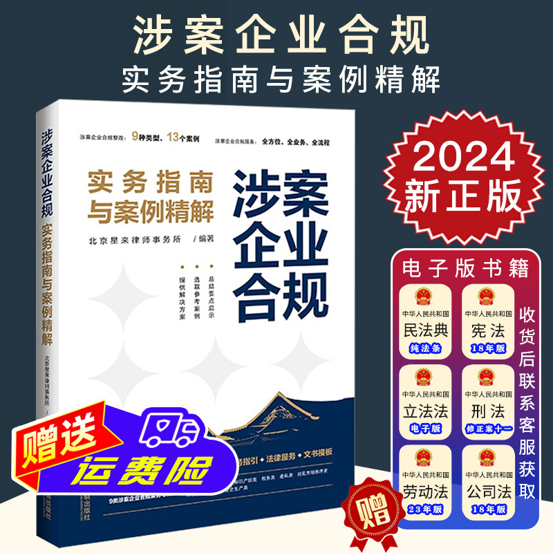 2024新正版 涉案企业合规实务指南与案例精解 北京星来律师事务所 典型案例 业务指引 法律服务 文书模板 法制出版社9787521641882