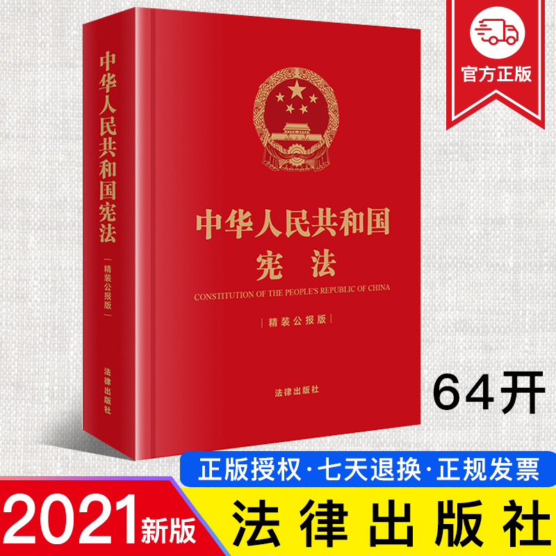 现货正版 2021新 中华人民共和国宪法 精装公报版 64开 宪法宣传周 国家宪法日宪法学习 宪法实用布面精装小开本随身版 法律出版社