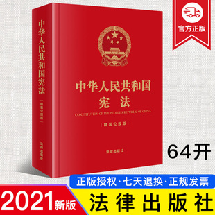 精装 宪法宣传周 2021新 社 国家宪法日宪法学习 法律出版 小开本随身版 中华人民共和国宪法 宪法实用布面精装 64开 现货正版 公报版