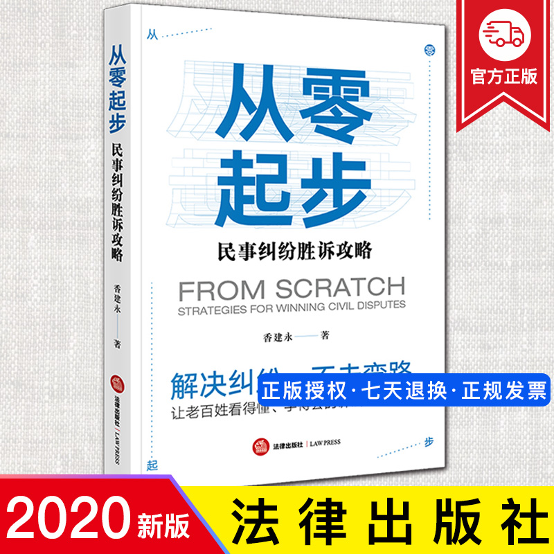2020新书 从零起步 民事纠纷胜诉攻略 香建永 预防法律风险和如何面对诉讼的书 民事纠纷解决攻略法律风险 诉讼调解实务法律书籍