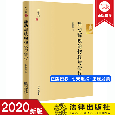 2021新书 静动辉映的物权与债权 崔建远 法学家代表作系列 崔建远教授自选集 物权法债权法研究 民法学研究参考书 法学理论书籍