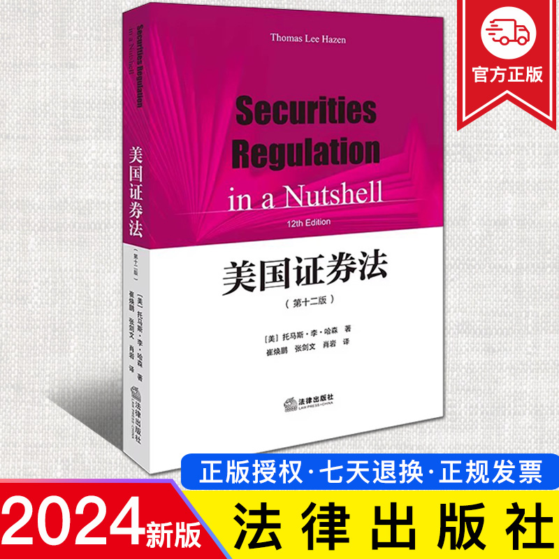 2024新正版 美国证券法 第十二版第12版 美国证券法学大学本科考研教材 美国证券法法学院学生法官检察官律师工作参考用书