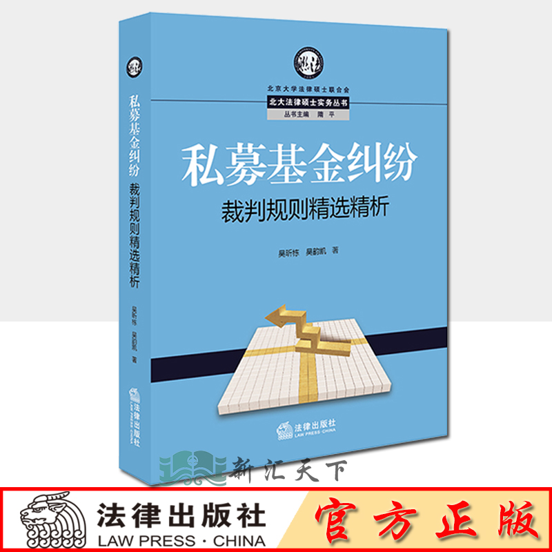 2019新私募基金纠纷裁判规则精选精析 吴昕栋 吴韵凯 私募基金纠纷案件裁判文书 裁判要旨案例评析 私募股权 律师实务 法律书籍