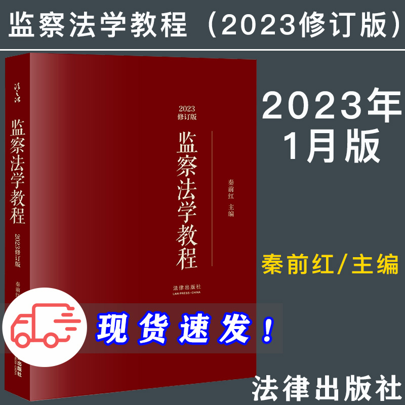 2023修订版 监察法学教程 秦前红主编 行政监察法教材 国家监察制度 法学教材 法律出版社9787519774288