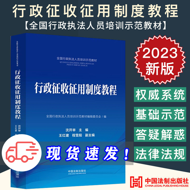 2023新正版 行政征收征用制度教程 全国行政执法人员培训示范教材 沈开举 主编 中国法制出版社 9787521633764