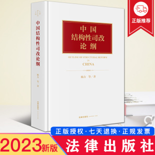 中国结构性司改论纲 社 杨力 法律出版 9787519771263 等著 现货2023新书