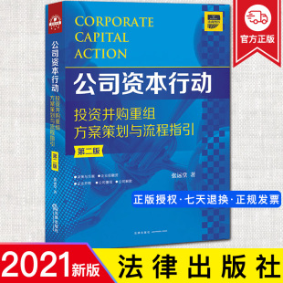 张远堂 第二版 企业投融资企业并购股权并购公司重组操作律师实务法律书籍 公司资本行动投资并购重组方案策划与流程指引 2021新