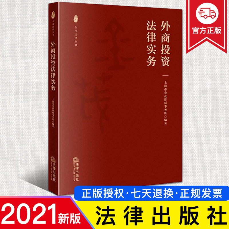 2021新书 外商投资法律实务 上海市金茂律师事务所编著 法律丛书 外商投资准入企业设立治理结构外汇管理知识产权监管融资并购