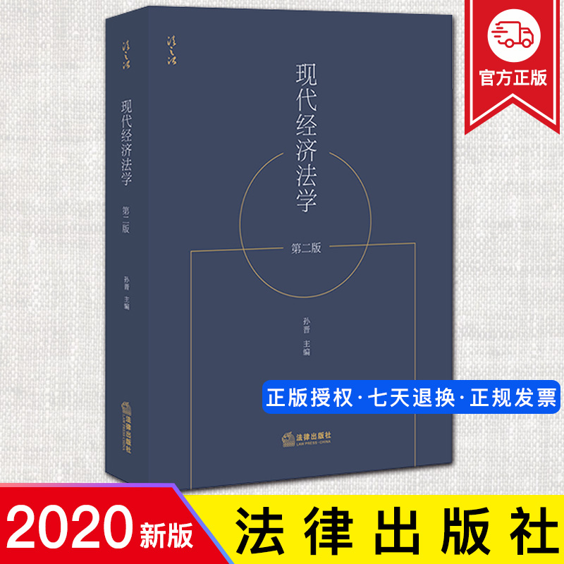2020新书 现代经济法学 第二版 孙晋 反垄断法 法的理论 高等学校教材 诉讼程序 市场规制法 网络不正当竞争 食品安全 法律书籍