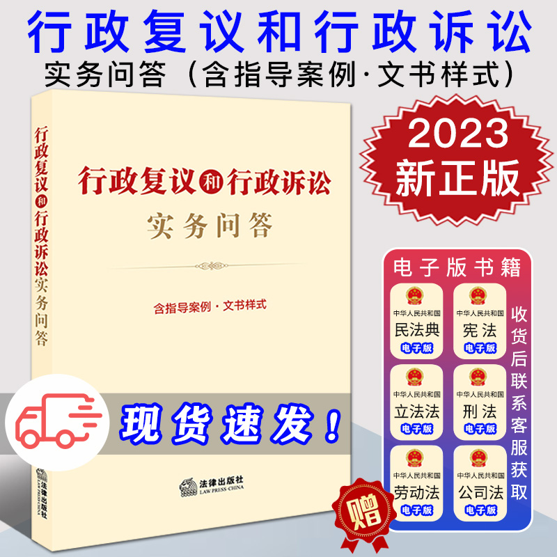 2023新正版 行政复议和行政诉讼实务问答 含指导案例 文书样式 法律出版社法规中心/编 法律出版社9787519782313