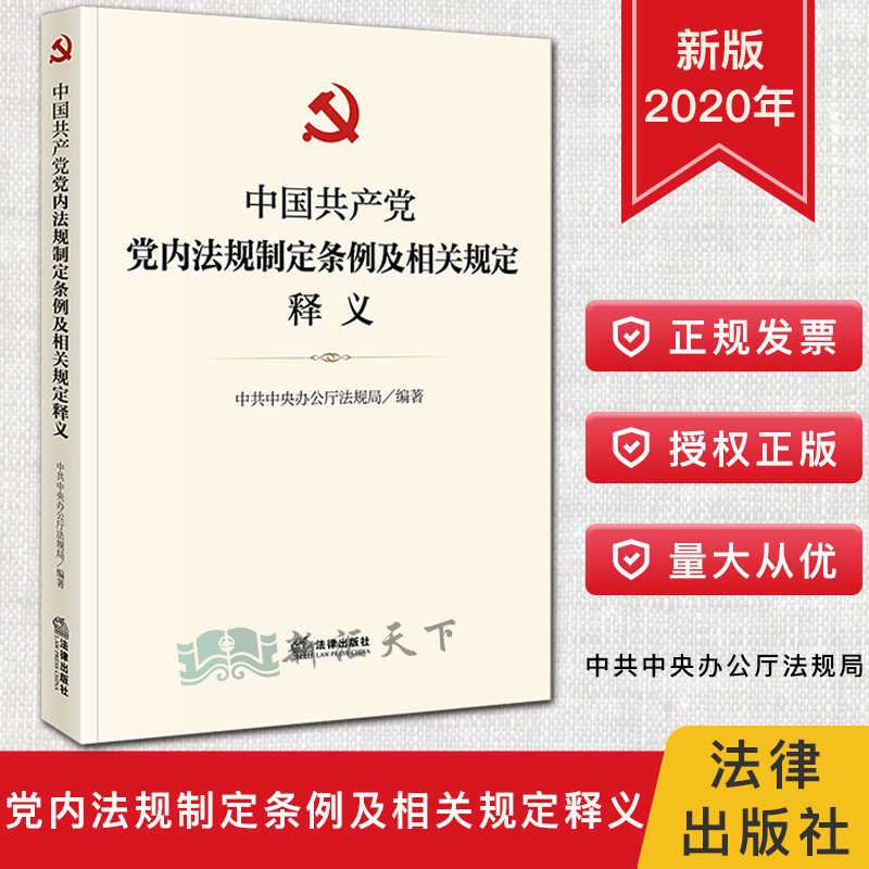 2020新书 中国共产党党内法规制定条例及相关规定释义 中共中央办公厅法规局编著 中国共产党 纪律检查法规 学习参考资料 法律书籍