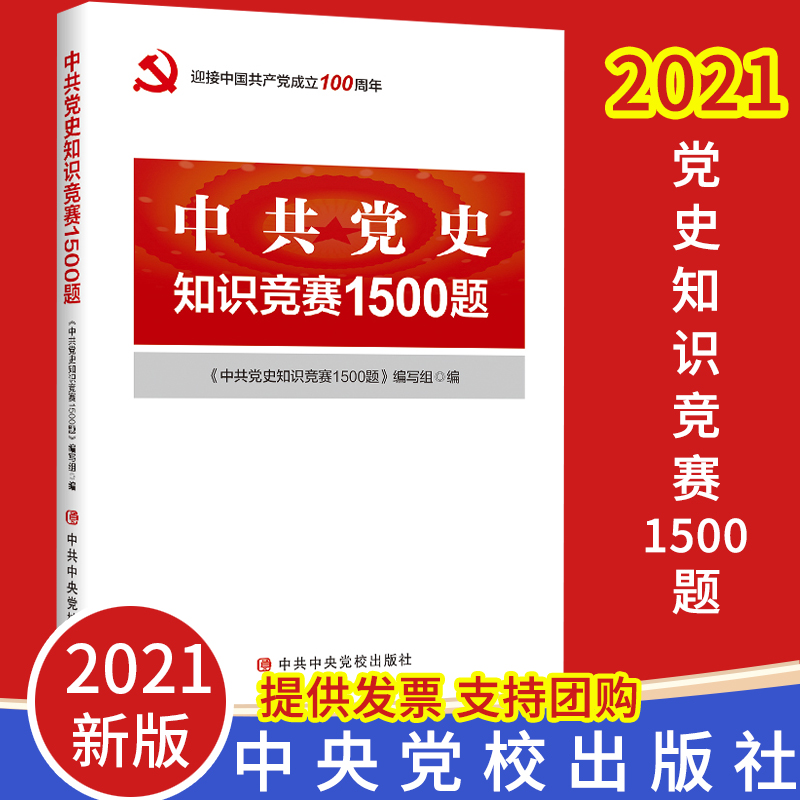 【党建知识读本】中共党史知识竞赛1500题党史党建知识四史学习读本中国共产党简史简明读本新中国国史党史书籍中共中央党校出版社
