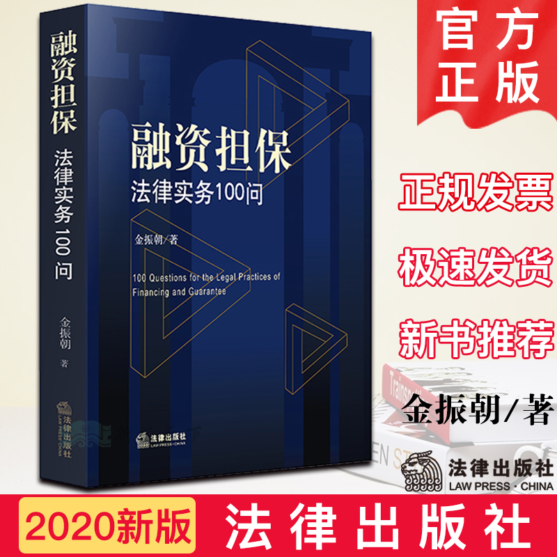 2020新 融资担保法律实务100问 金振朝 融资担保小贷公司合规管理 对外担保诉讼破产股权质押融资租赁私募基金保险业务法律书籍