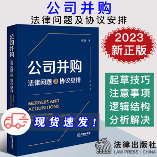 并购律师实务经验 张锋 并购流程 并购交易文件起草技巧 社9787519784539 现货2023新书 法律出版 公司并购法律问题及协议安排