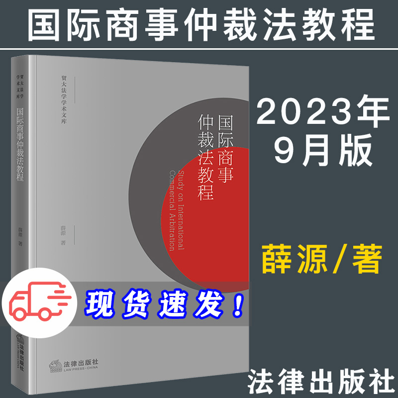 现货 2023新书 国际商事仲裁法教程 薛源 著 贸大法学学术文库 法学教材 国际商事仲裁教材 法律出版社9787519782092