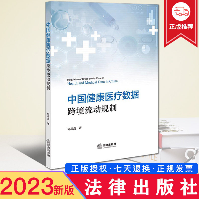 2023新书 中国健康医疗数据跨境流动规制 何晶晶 健康医疗数据出境风险防控与促进健康医疗数据健康医疗数据处理者合规管理 法律社