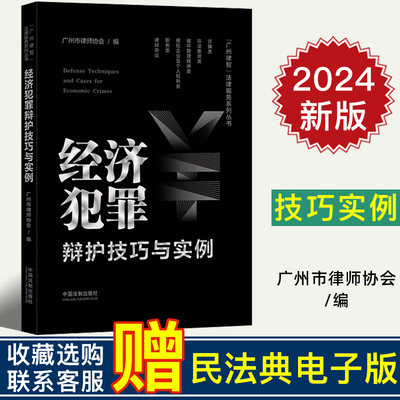 2024新正版 经济犯罪辩护技巧与实例 广州市律师协会 经济犯罪案件实务办案技巧 诈骗非法集资职务类刑事犯罪辩护案例 法制出版社