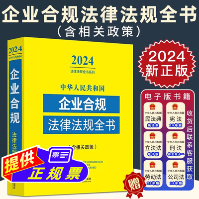 2024年中华人民共和国企业合规法律法规全书含相关政策 企业合规法律法规司法解释劳动用工安全生产经营合规反垄断合规书籍
