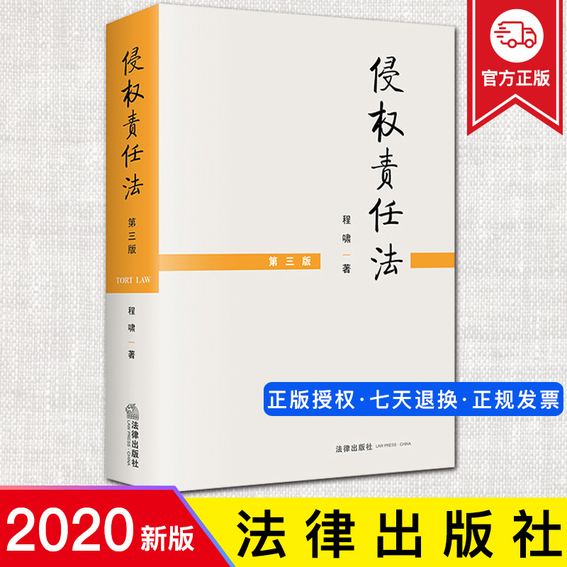 2020新 侵权责任法 第三版 程啸 侵权法课程的指定教材 根据新民法典修订 侵权责任法侵权法教材考研教材大学本科教材法学教材书籍