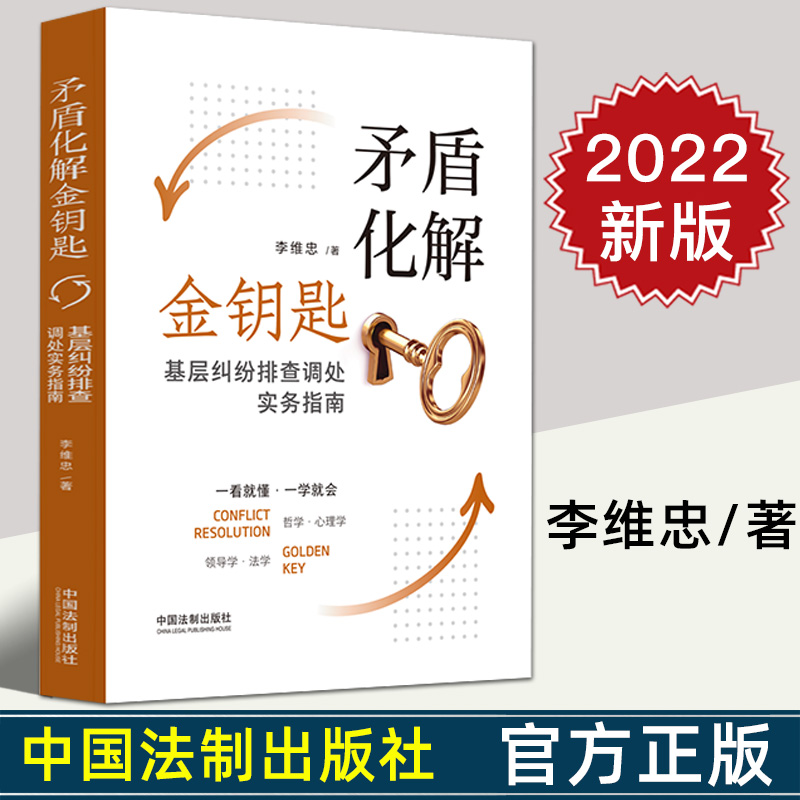 2022新书 矛盾化解金钥匙 基层纠纷排查调处实务指南 李维忠 著 哲学心理学 领导学法学 中国法制出版社 9787521624502