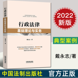 基础理论讲解 典型案例分析 行政执法 2022新正版 法制出版 戴永志 行政法律工作学习用书 社9787521628999 行政法律基础理论与实务