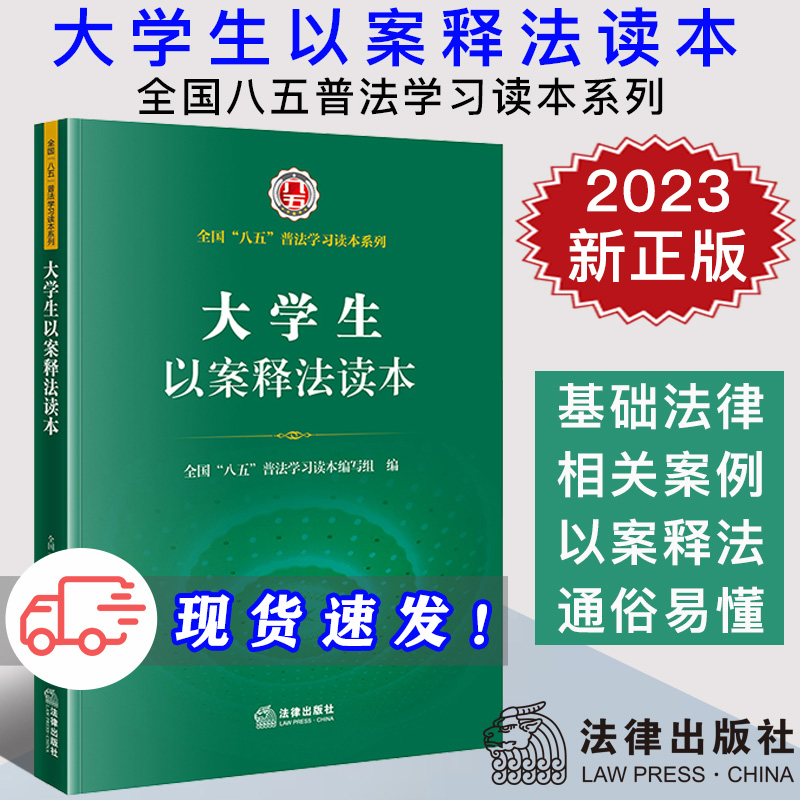 2023新 大学生以案释法读本 全国八五普法学习读本系列 法律出版社 恋爱婚姻生活 交通出行 网络安全 求职择业 大学生基础法律知识