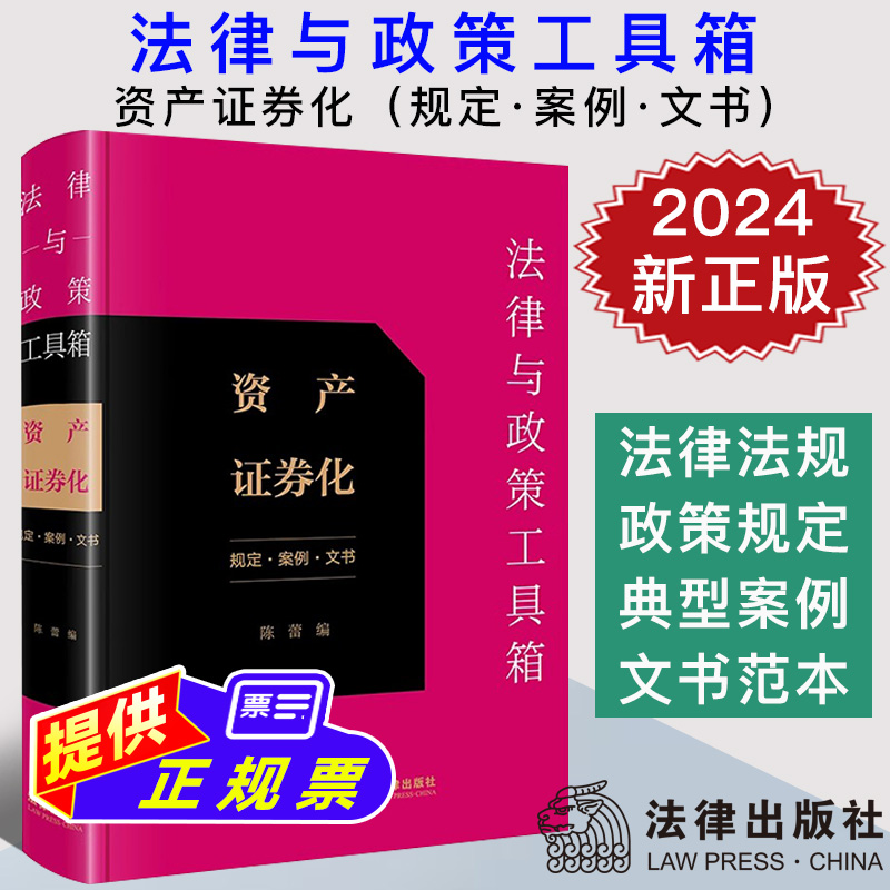2024新正版 法律与政策工具箱 资产证券化 规定 案例 文书 陈蕾 法律出版社9787519794002