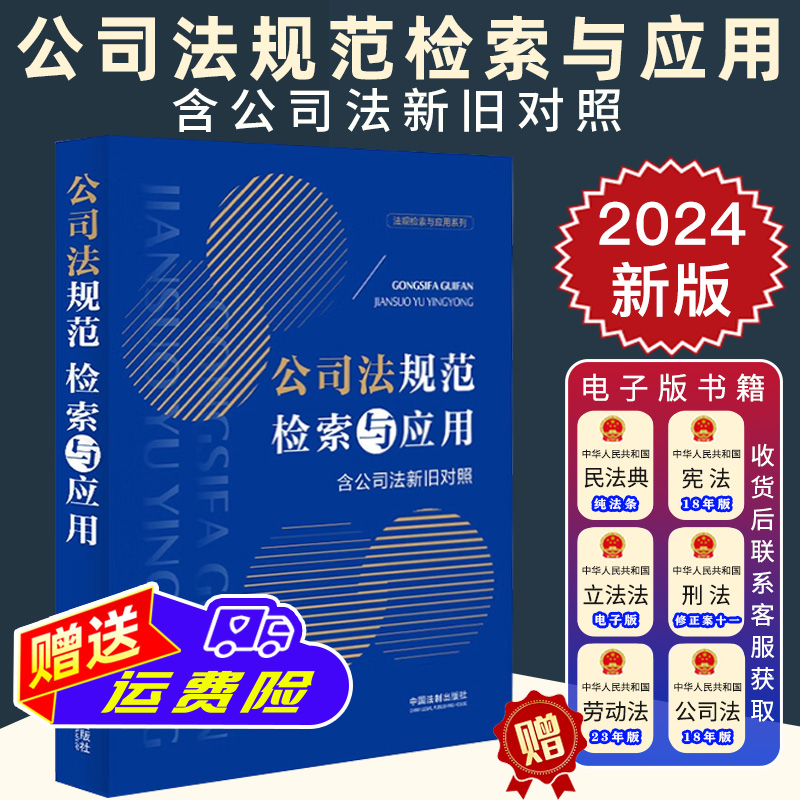 2024新书 公司法规范检索与应用 含公司法新旧对照 2023新公司法 股票发行注册制制度规则全新汇编 公司治理股份债券等 法制出版社
