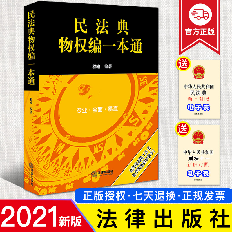 【现货正版】2021民法典物权编一本通 程啸 民法典物权编法律行政法规部门规章司法解释经典案例法条评释法学教学辅导法律实务书籍