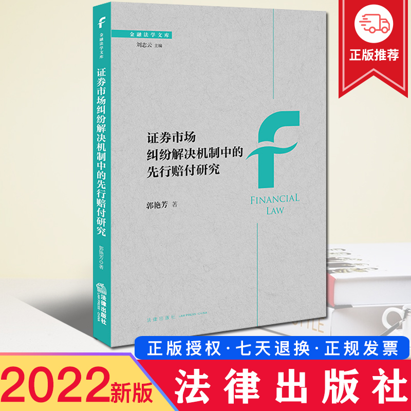 2022新正版 证券市场纠纷解决机制中的先行赔付研究 郭艳芳/著 法律出版社 9787519770457