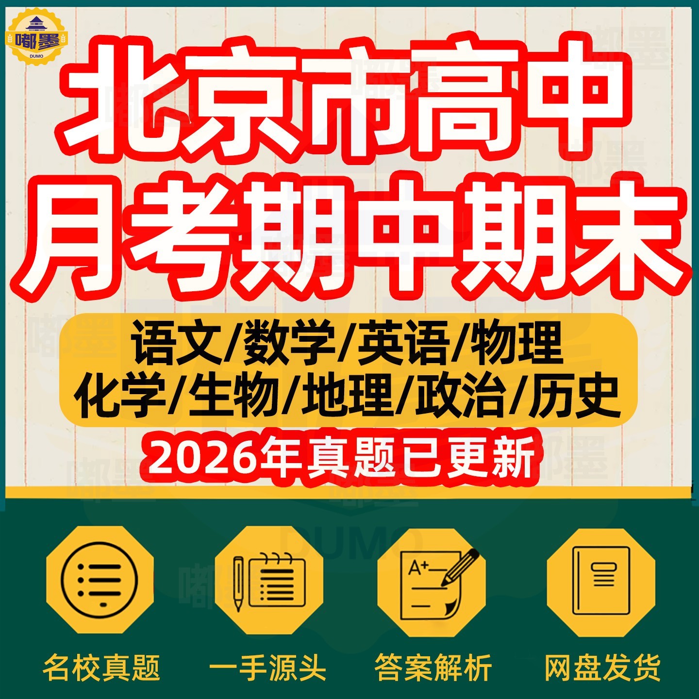2026年北京市高中月考期中期末历年真题试卷语文数学英语物理化学历史道法生物地理高一高二高三年级上下册本地名校试题考点电