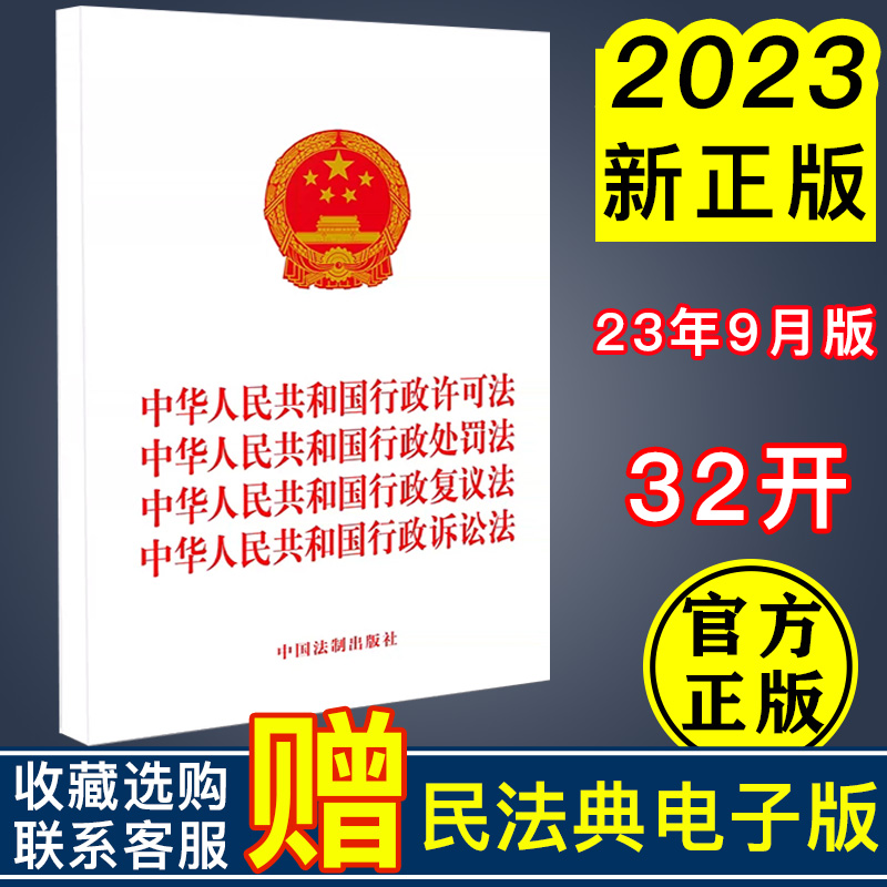 正版2023年中华人民共和国行政许可法行政处罚法行政复议法行政诉讼法/行政诉讼法四合一版/中国法制出版社 9787521637748