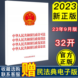 正版2023年中华人民共和国行政许可法行政处罚法行政复议法行政诉讼法/行政诉讼法四合一版/中国法制出版社 9787521637748