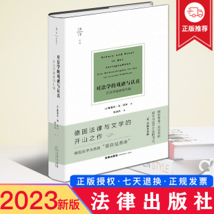 姊妹篇 开山之作 给法学读者 经典 之作 法学巨擘耶林 戏谑与认真 礼物 德国法律与文学 天下2023新书 为权利而斗争 对法学