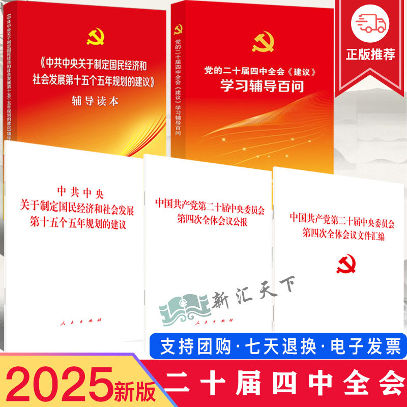 【十五五规划建议】2025年党的二十届四中全会建议辅导读本学习辅导百问文件汇编公报政府工作报告中央一号文件单行本