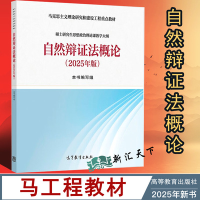 2025年版 自然辩证法概论 马克思主义理论研究和建设工程重点教材 面向高校硕士生思想政治理论课选修课程教学使用 高等教育出版社
