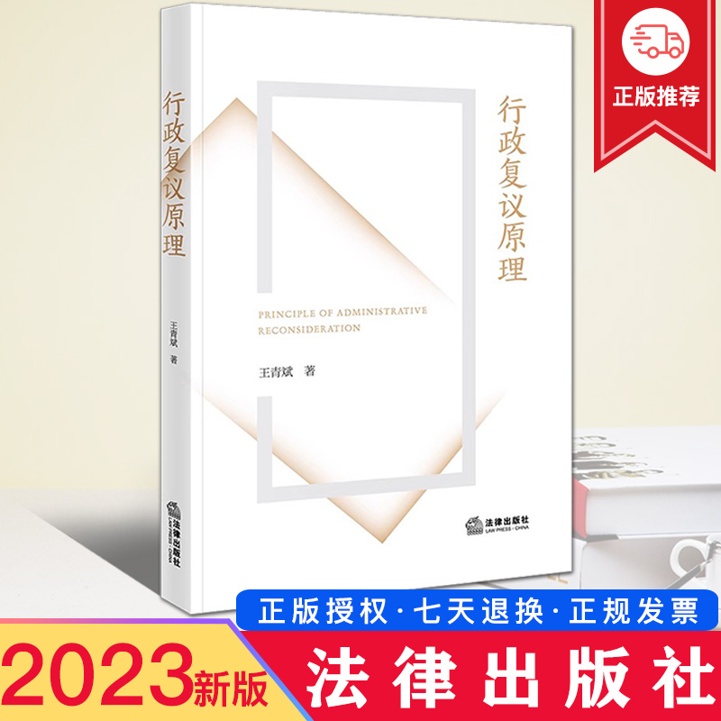 2023新正版 行政复议原理 王青斌 行政复议原理和行政复议制度 法律出版社 9787519785451