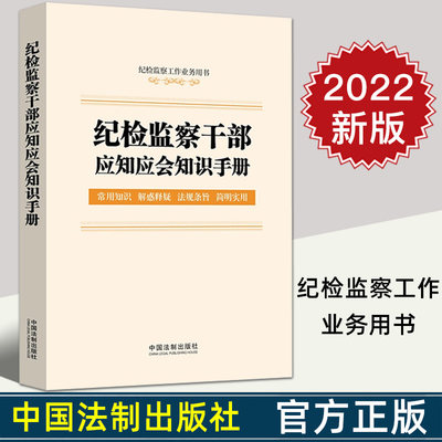 2022新书 纪检监察干部应知应会知识手册 含监察法实施条例、纪律检查委员会工作条例 纪检监察 监督执纪 检举控告9787521621921